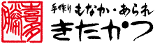 手作りもなか・あられ きたかつ